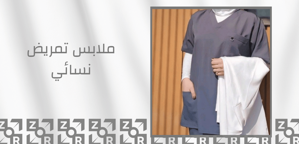 ملابس تمريض نسائي