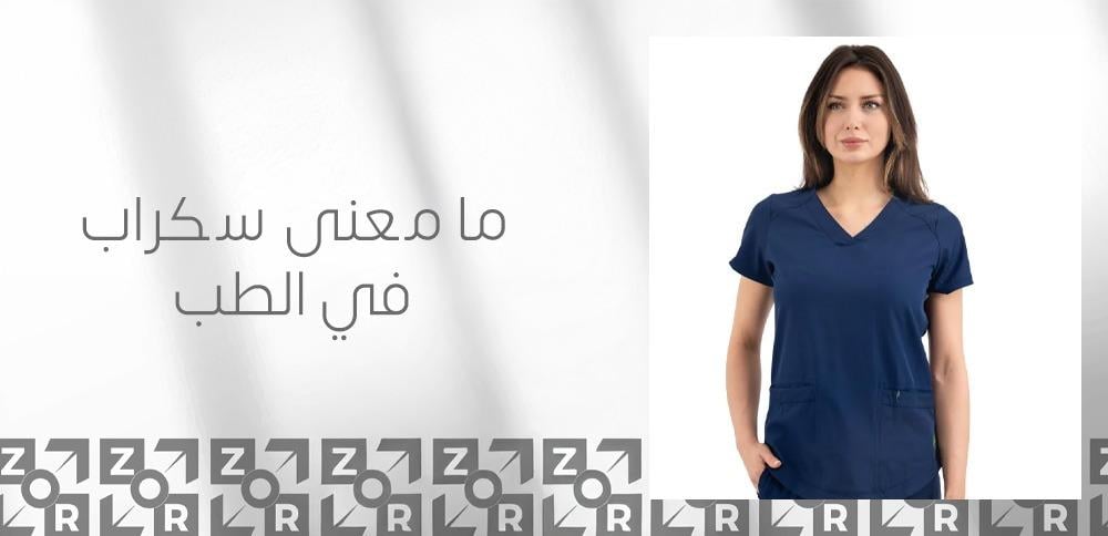 ما معنى سكراب في الطب