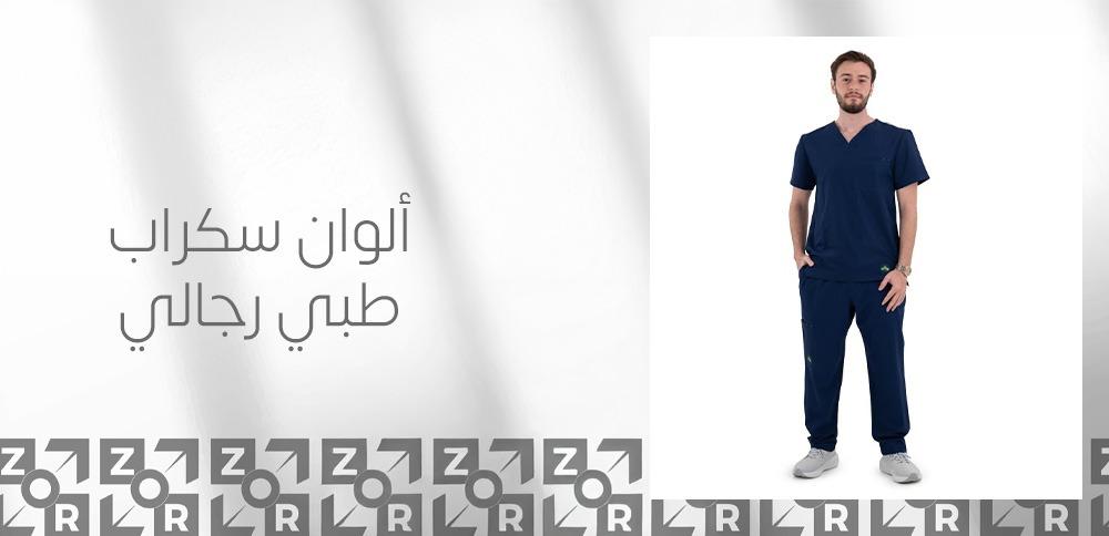 ألوان سكراب طبي رجالي