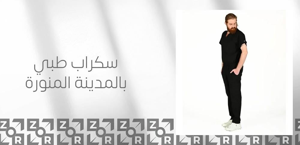 سكراب طبي بالمدينة المنورة