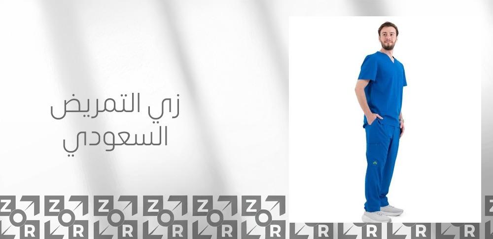 زي التمريض السعودي