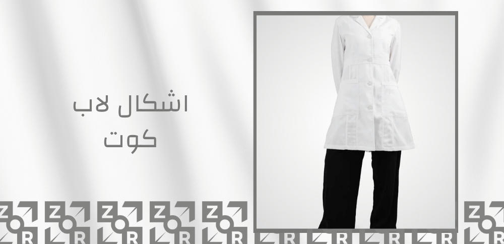 اشكال لاب كوت