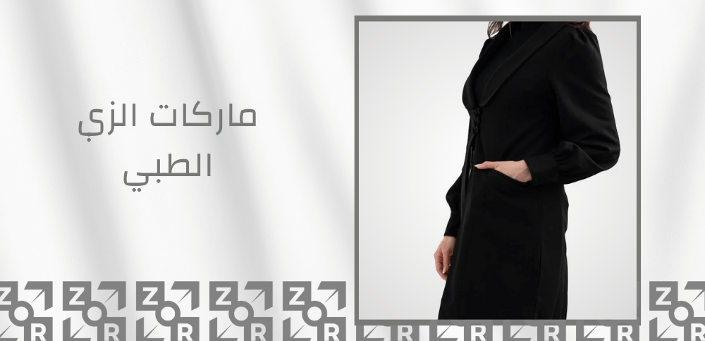 ماركات الزي الطبي