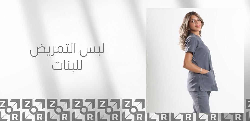 لبس التمريض للبنات