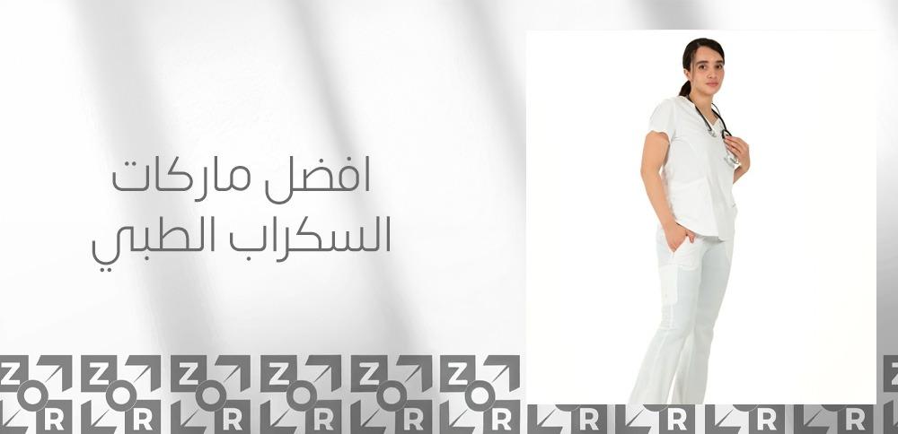 افضل ماركات السكراب الطبي