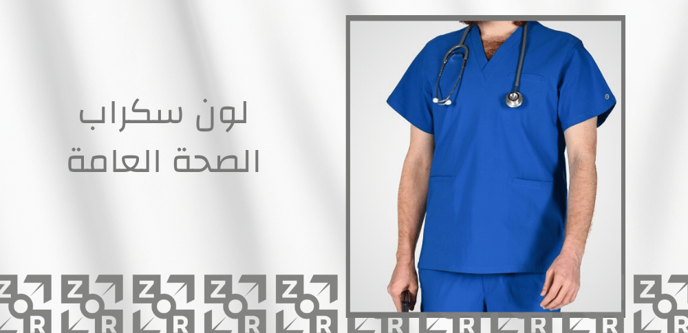 لون سكراب الصحة العامة