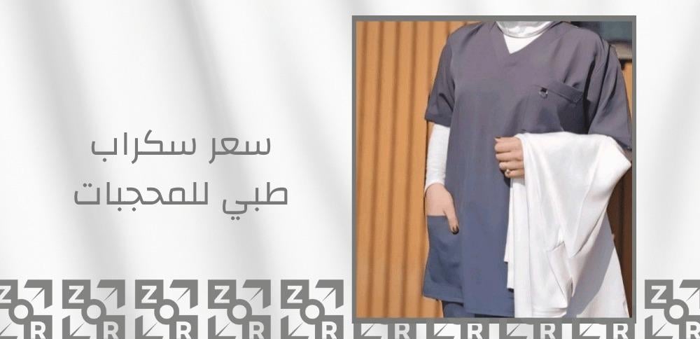 سعر سكراب طبي للمحجبات