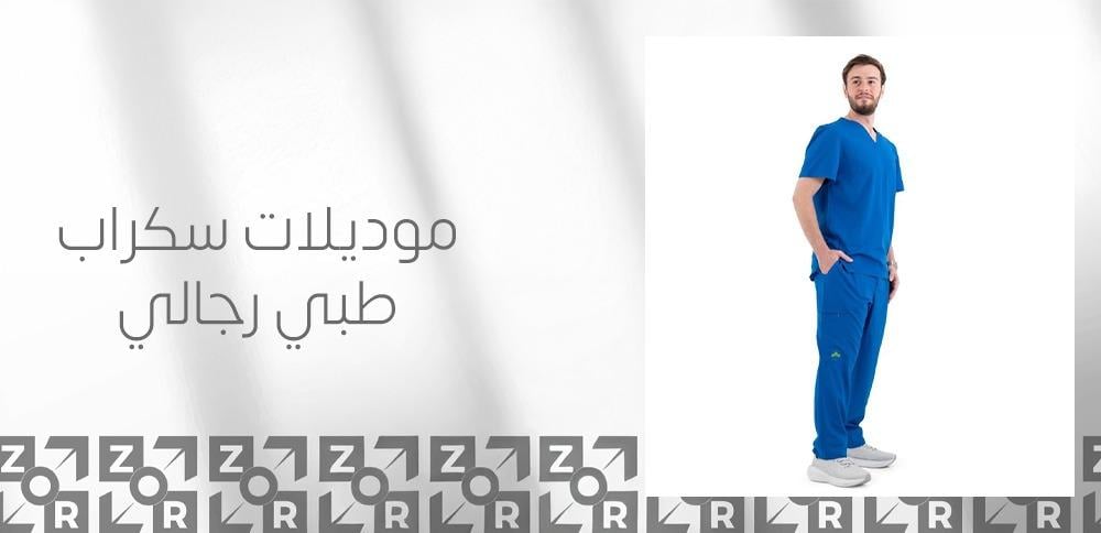 موديلات سكراب طبي رجالي
