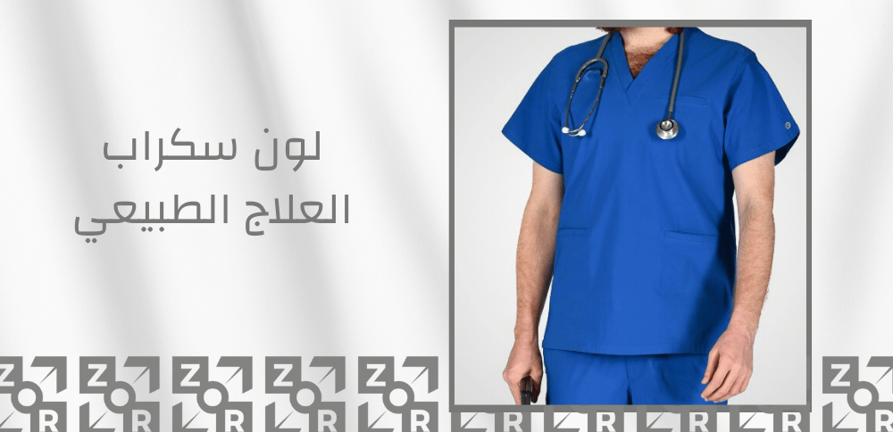 لون سكراب العلاج الطبيعي