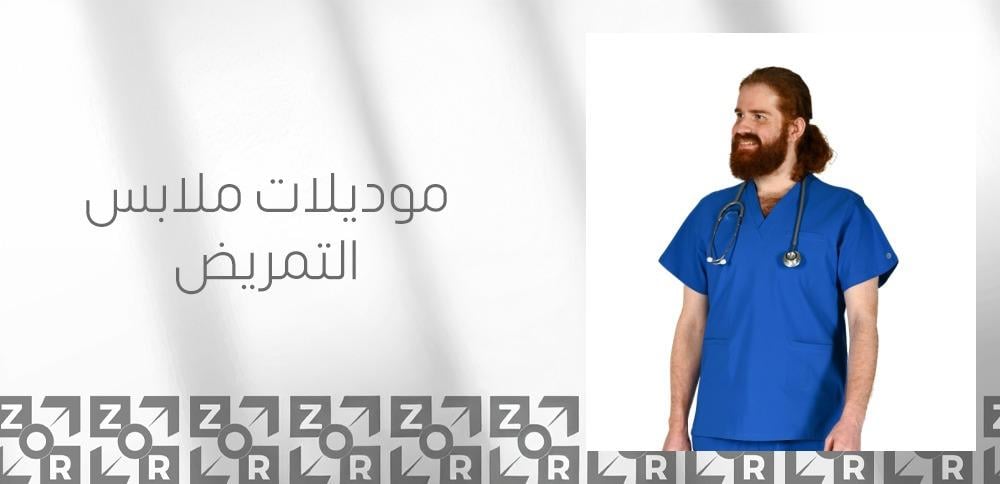 موديلات ملابس التمريض