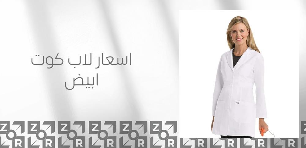 اسعار لاب كوت ابيض