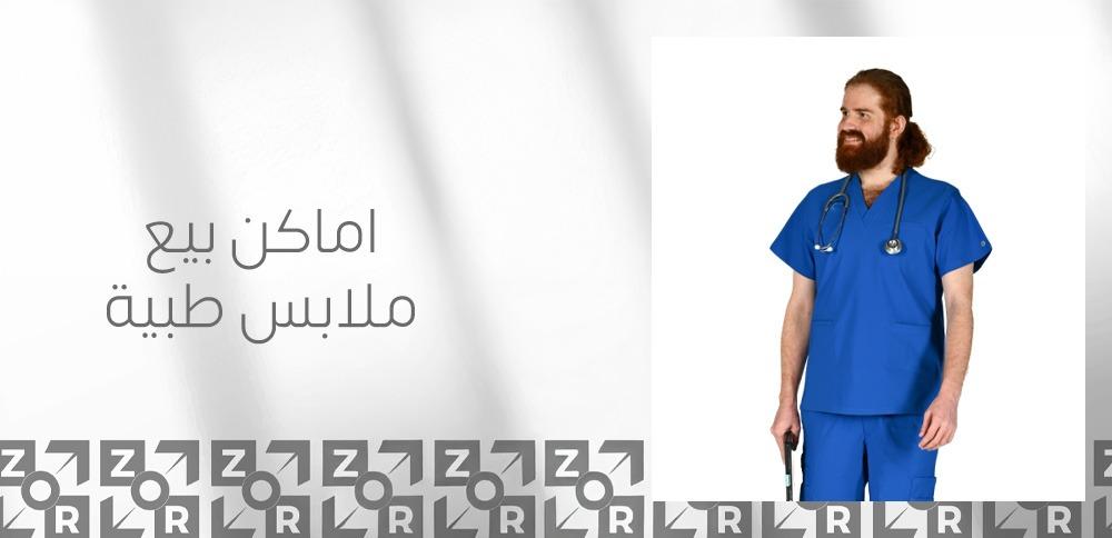 اماكن بيع ملابس طبية