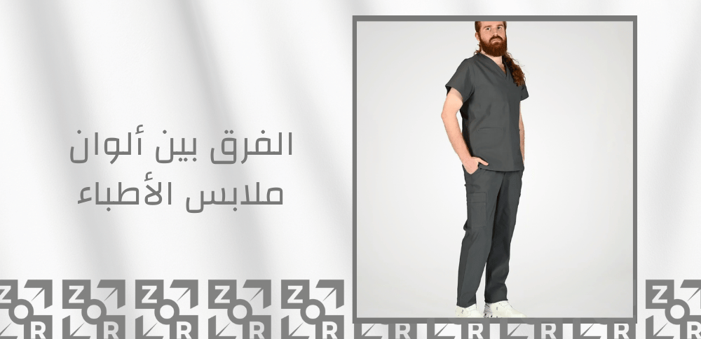 الفرق بين ألوان ملابس الأطباء