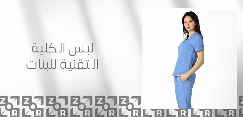 لبس الكلية التقنية للبنات