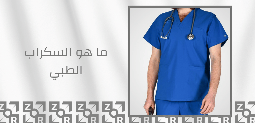 ما هو السكراب الطبي
