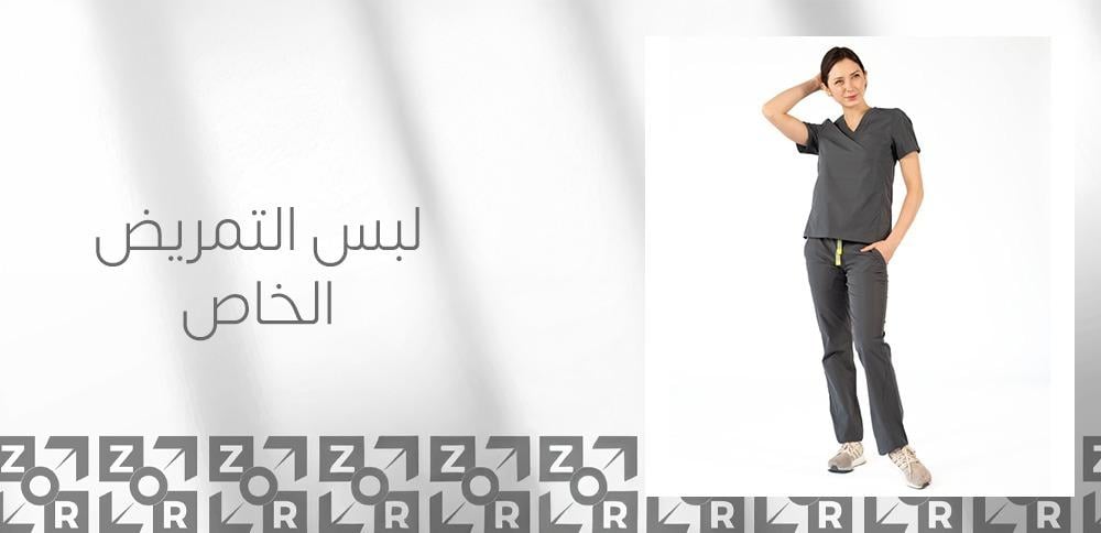 لبس التمريض الخاص