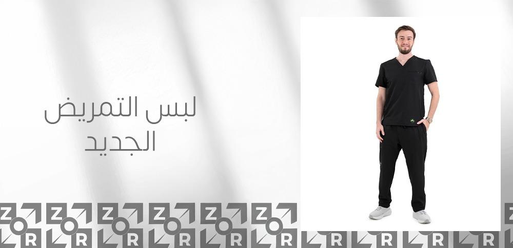 لبس التمريض الجديد