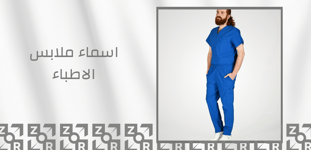 اسماء ملابس الاطباء