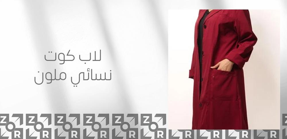 لاب كوت نسائي ملون