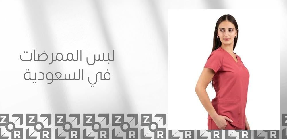 لبس الممرضات في السعودية