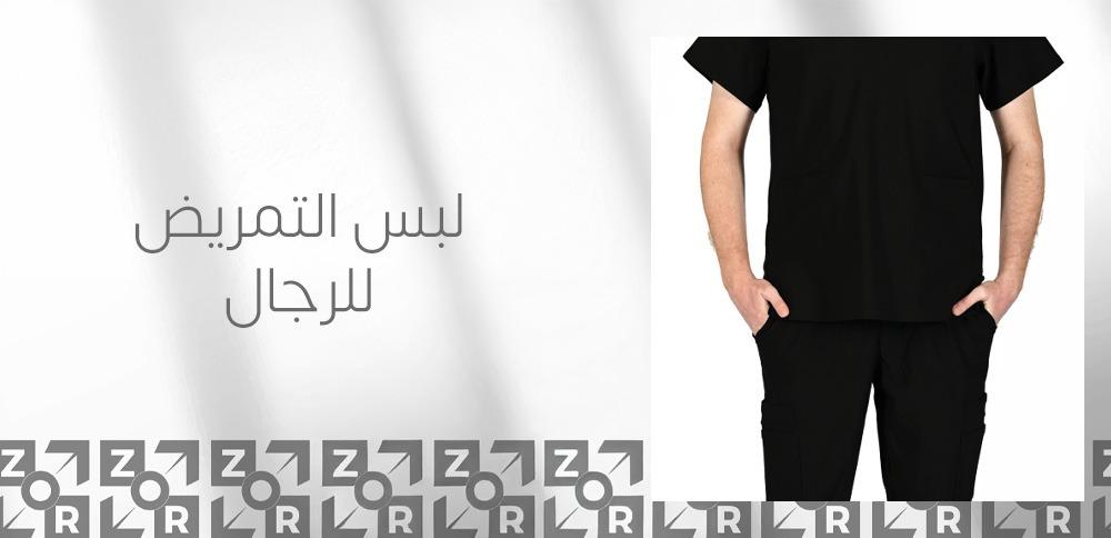 لبس التمريض للرجال