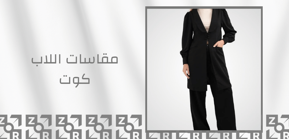 مقاسات اللاب كوت مقاسات اللاب كوت