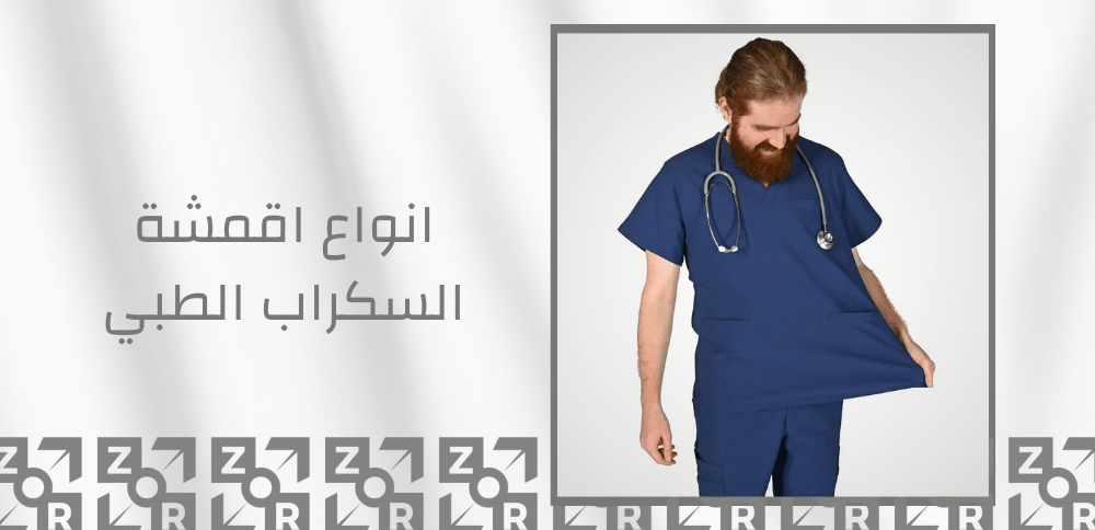 انواع اقمشة السكراب الطبي