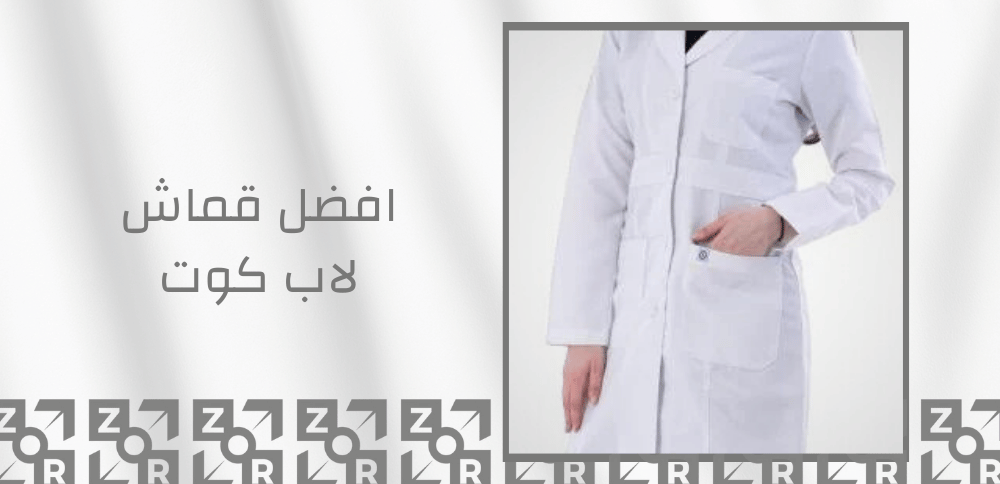 افضل قماش لاب كوت