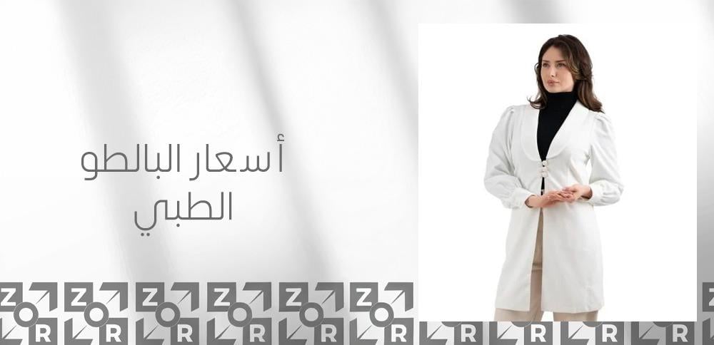 أسعار البالطو الطبي
