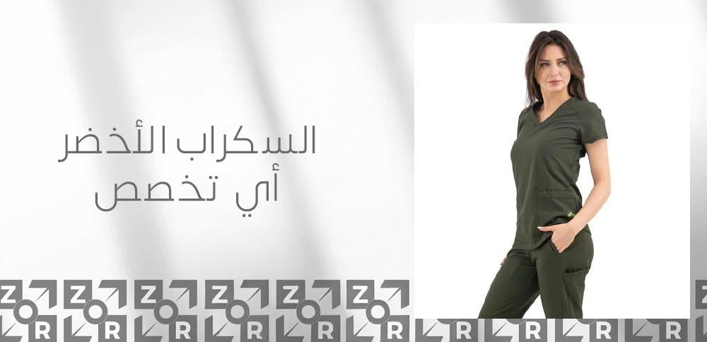السكراب الأخضر أي تخصص