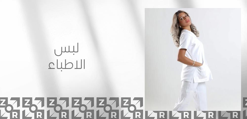 لبس الاطباء