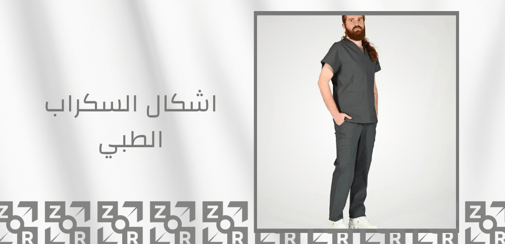 اشكال السكراب الطبي