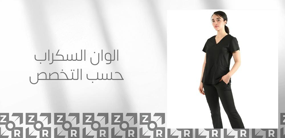 الوان السكراب حسب التخصص