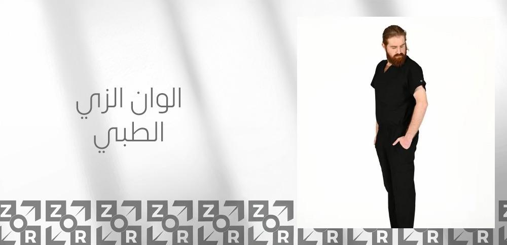 الوان الزي الطبي