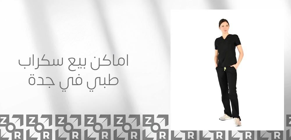 اماكن بيع سكراب طبي في جدة