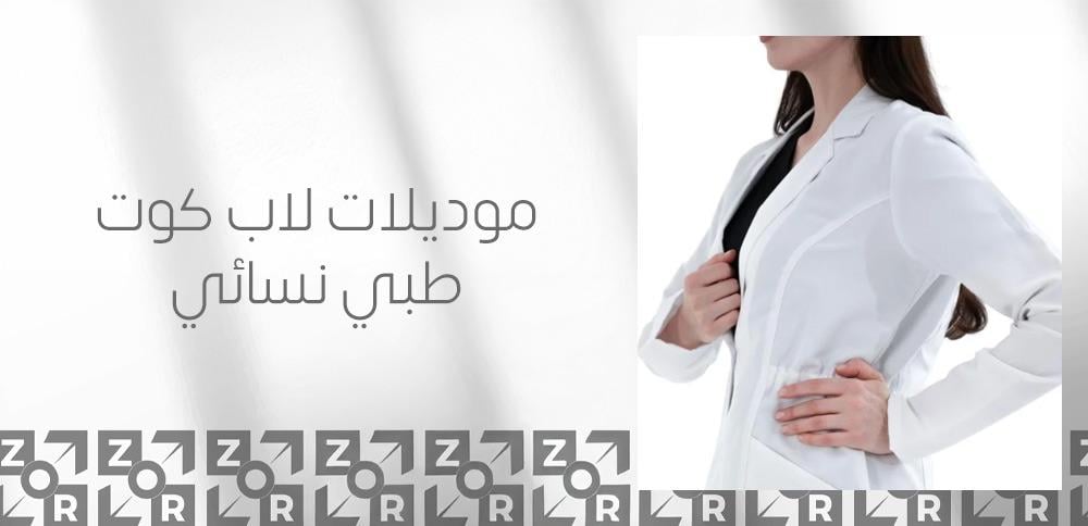 موديلات لاب كوت طبي نسائي