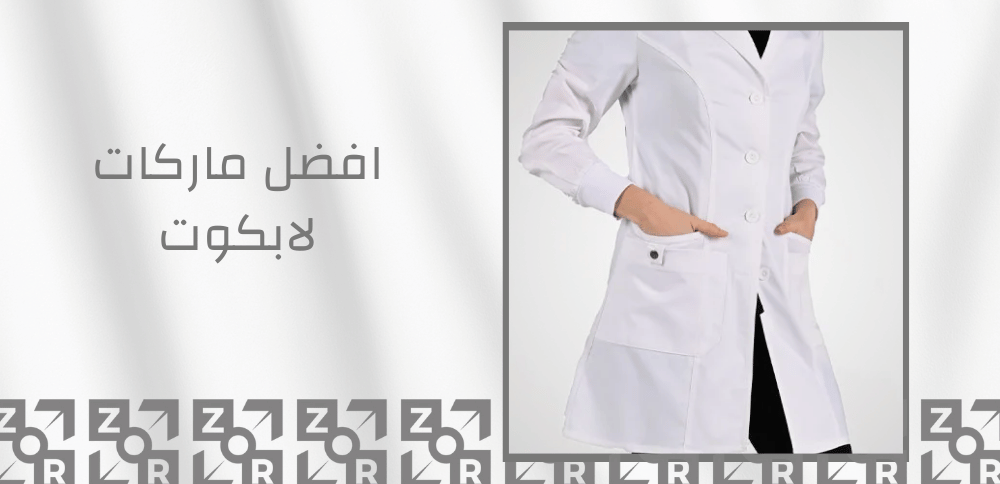 افضل ماركات لابكوت