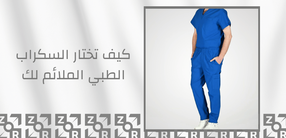 كيف تختار السكراب الطبي الملائم لك