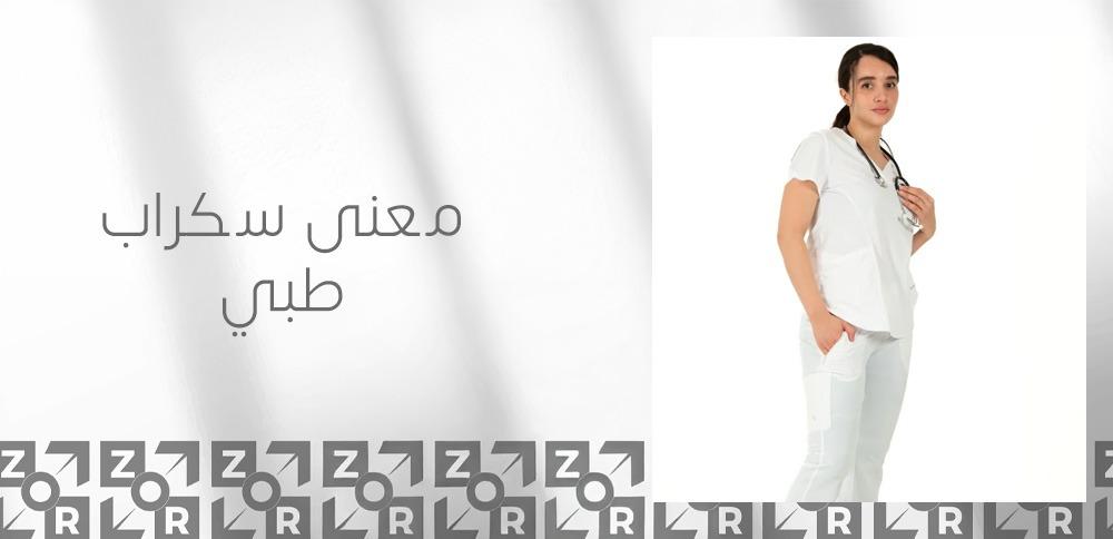 معنى سكراب طبي