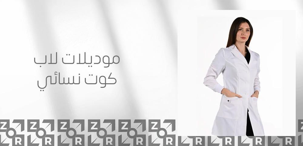 موديلات لاب كوت نسائي