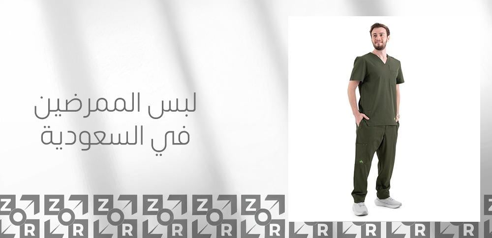 لبس الممرضين في السعودية