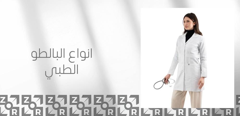 انواع البالطو الطبي