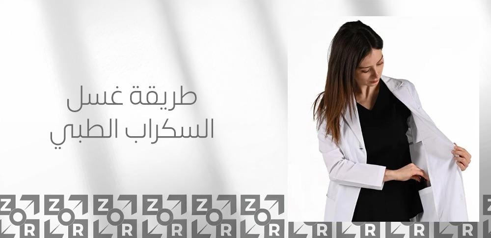 طريقة غسل السكراب الطبي