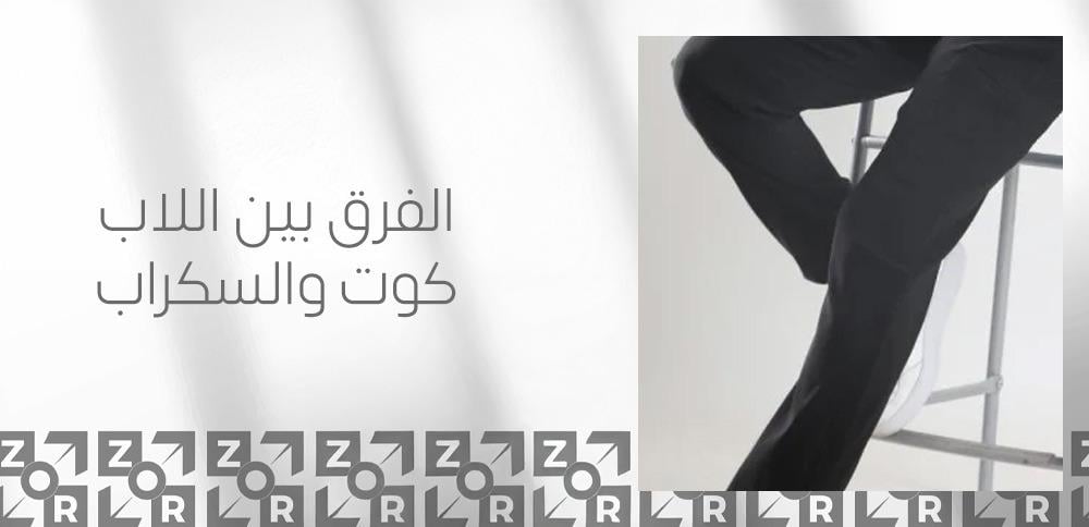 الفرق بين اللاب كوت والسكراب