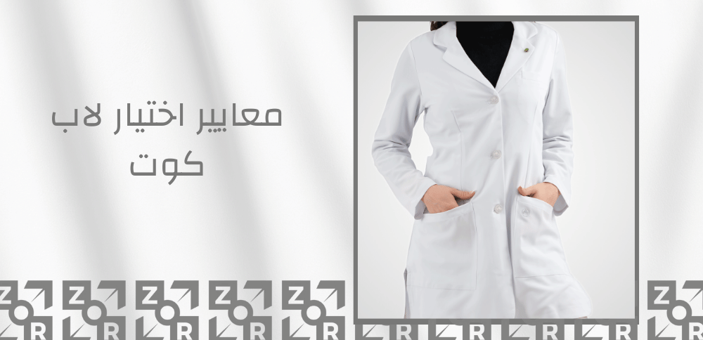 معايير اختيار لاب كوت