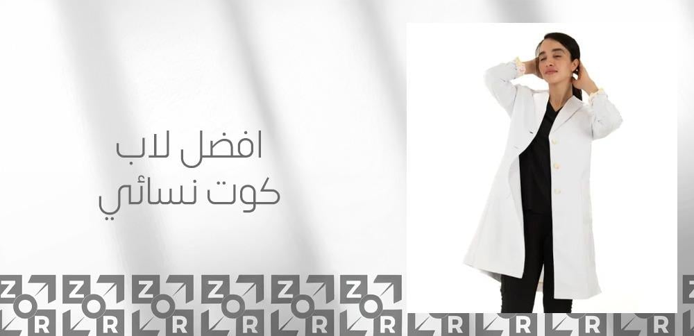 افضل لاب كوت نسائي