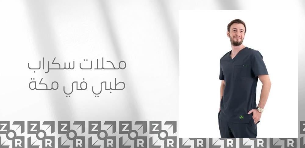 محلات سكراب طبي في مكة