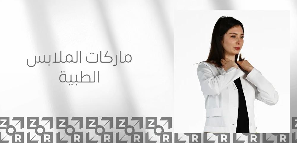 ماركات الملابس الطبية