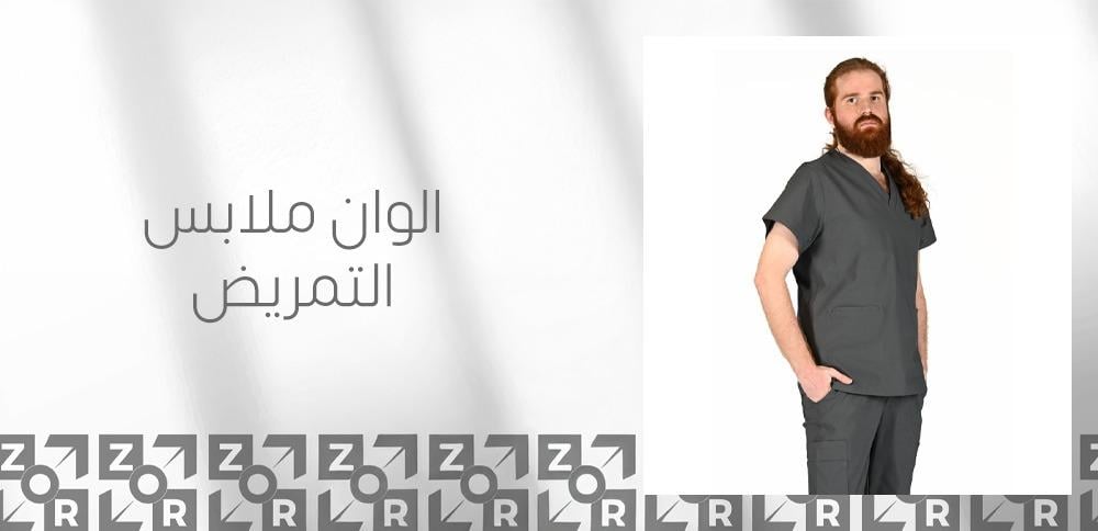 الوان ملابس التمريض