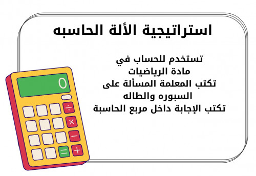 استراتيجية الألة الحاسبه